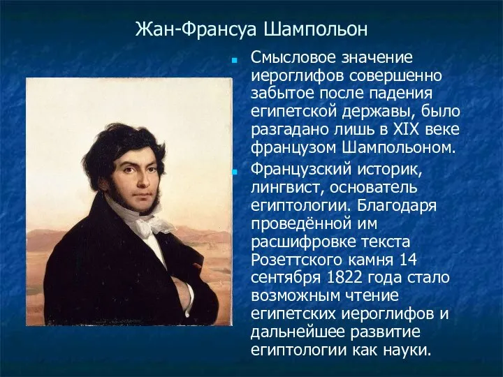 Жан-Франсуа Шампольон Смысловое значение иероглифов совершенно забытое после падения египетской державы,