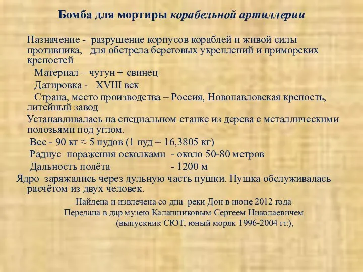 Назначение - разрушение корпусов кораблей и живой силы противника, для обстрела