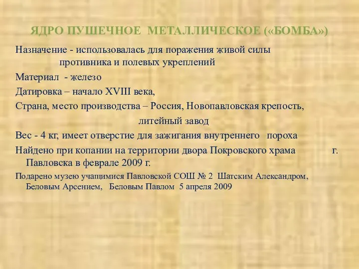 ЯДРО ПУШЕЧНОЕ МЕТАЛЛИЧЕСКОЕ («БОМБА») Назначение - использовалась для поражения живой силы