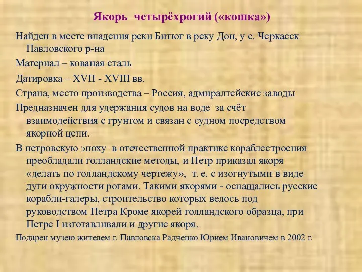 Якорь четырёхрогий («кошка») Найден в месте впадения реки Битюг в реку