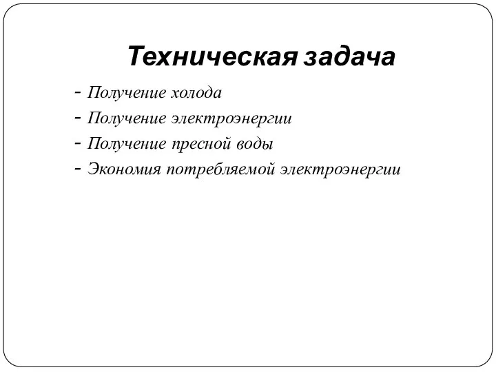 Техническая задача - Получение холода - Получение электроэнергии - Получение пресной воды - Экономия потребляемой электроэнергии