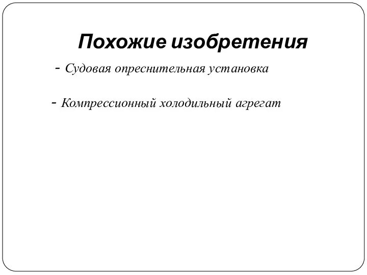 Похожие изобретения - Судовая опреснительная установка - Компрессионный холодильный агрегат