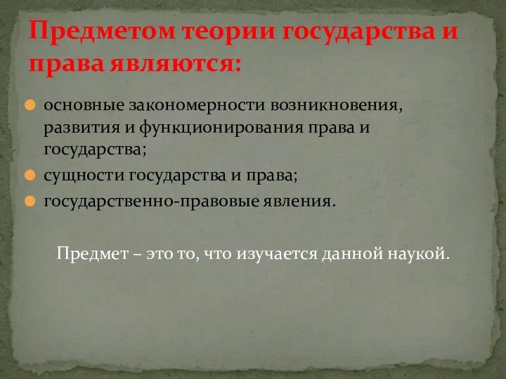 основные закономерности возникновения, развития и функционирования права и государства; сущности государства