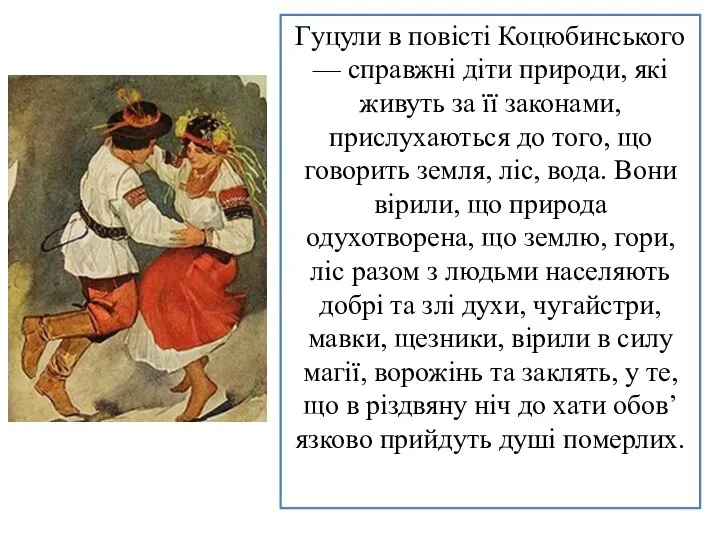 Гуцули в повісті Коцюбинського — справжні діти природи, які живуть за