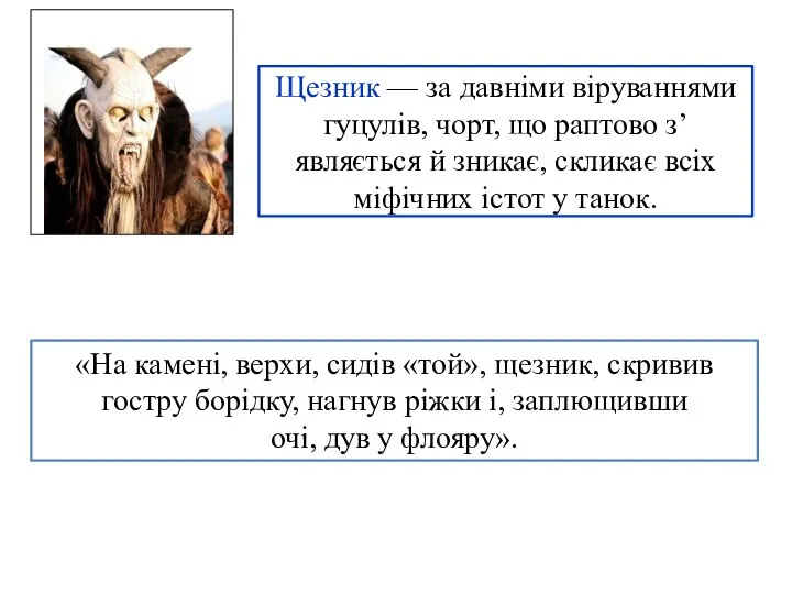 Щезник — за давніми віруваннями гуцулів, чорт, що раптово з’являється й