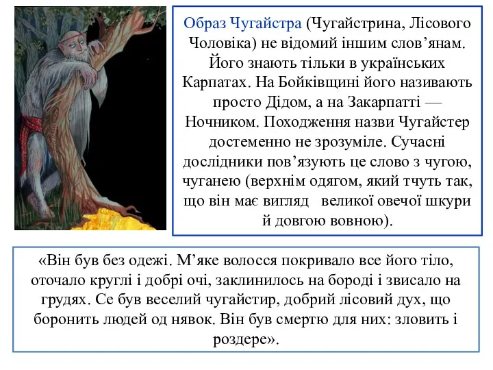 Образ Чугайстра (Чугайстрина, Лісового Чоловіка) не відомий іншим слов’янам. Його знають