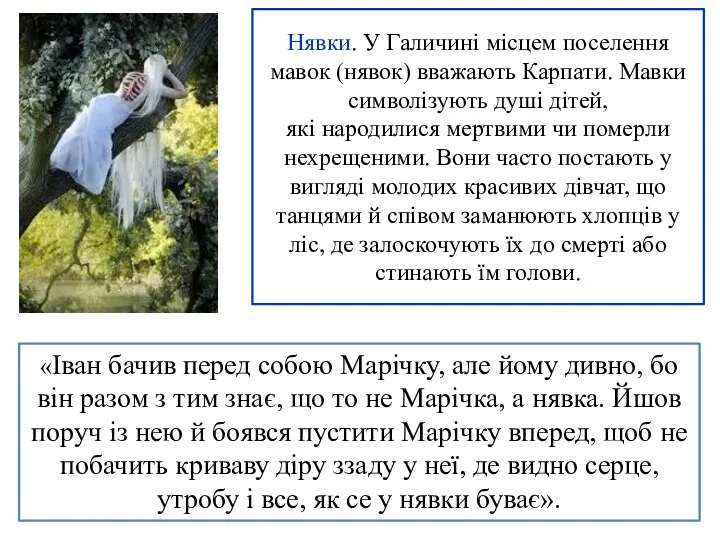 Нявки. У Галичині місцем поселення мавок (нявок) вважають Карпати. Мавки символізують