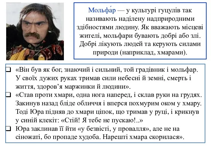 Мольфа́р — у культурі гуцулів так називають наділену надприродними здібностями людину.