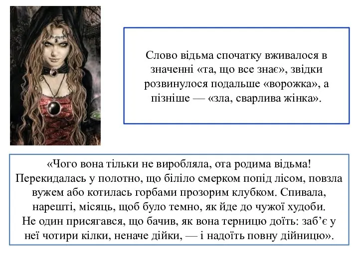 Слово відьма спочатку вживалося в значенні «та, що все знає», звідки