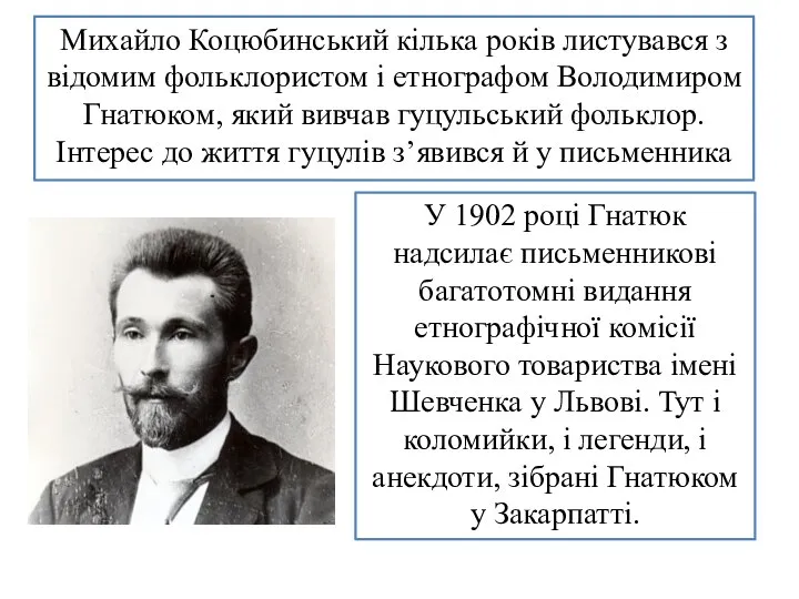 Михайло Коцюбинський кілька років листувався з відомим фольклористом і етнографом Володимиром