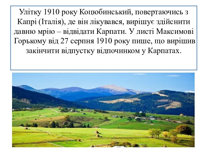 Улітку 1910 року Коцюбинський, повертаючись з Капрі (Італія), де він лікувався,