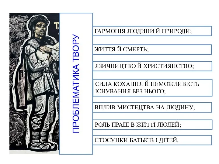 ГАРМОНІЯ ЛЮДИНИ Й ПРИРОДИ; ЖИТТЯ Й СМЕРТЬ; ЯЗИЧНИЦТВО Й ХРИСТИЯНСТВО; СИЛА