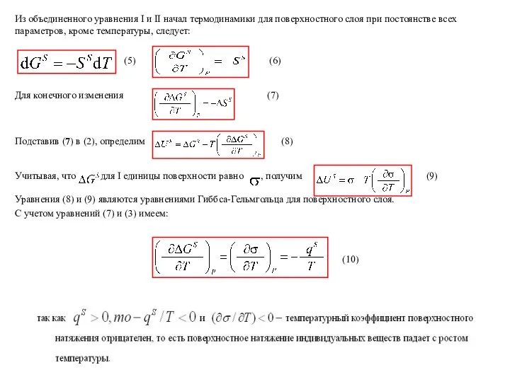 (5) (6) Для конечного изменения (7) Подставив (7) в (2), определим