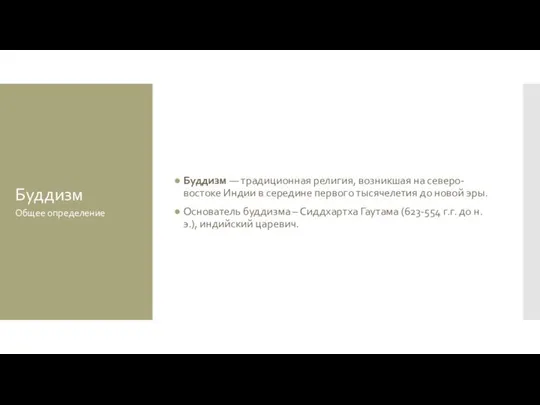 Буддизм Буддизм — традиционная религия, возникшая на северо-востоке Индии в середине