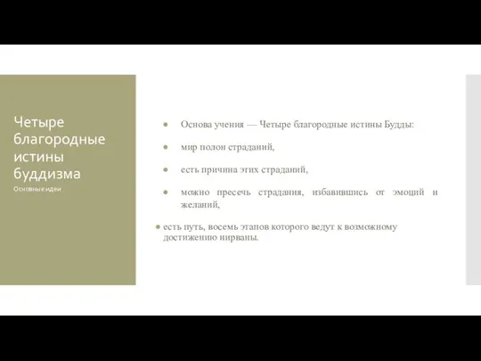 Четыре благородные истины буддизма Основа учения — Четыре благородные истины Будды: