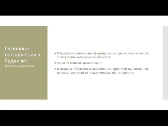 Основные направления в буддизме В буддизме изначально сформировались две основные школы,