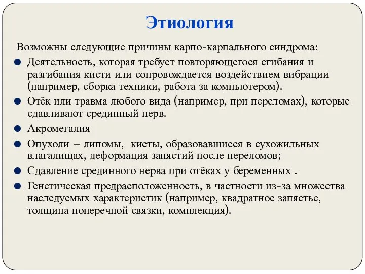 Этиология Возможны следующие причины карпо-карпального синдрома: Деятельность, которая требует повторяющегося сгибания