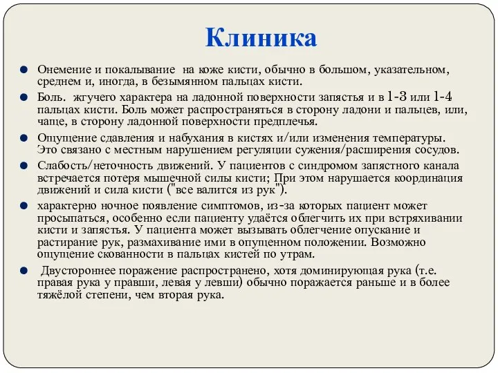 Клиника Онемение и покалывание на коже кисти, обычно в большом, указательном,