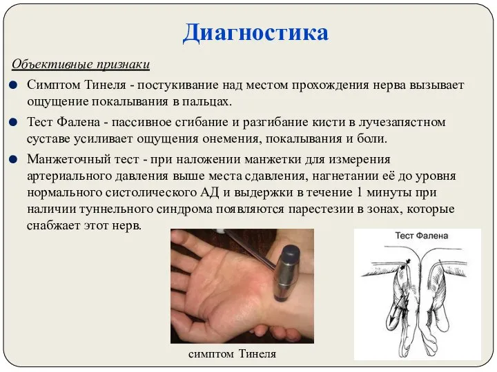 Объективные признаки Симптом Тинеля - постукивание над местом прохождения нерва вызывает