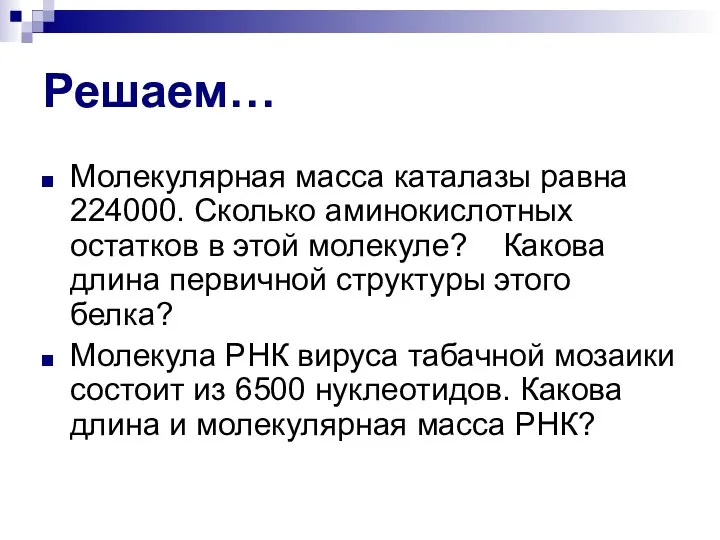 Решаем… Молекулярная масса каталазы равна 224000. Сколько аминокислотных остатков в этой