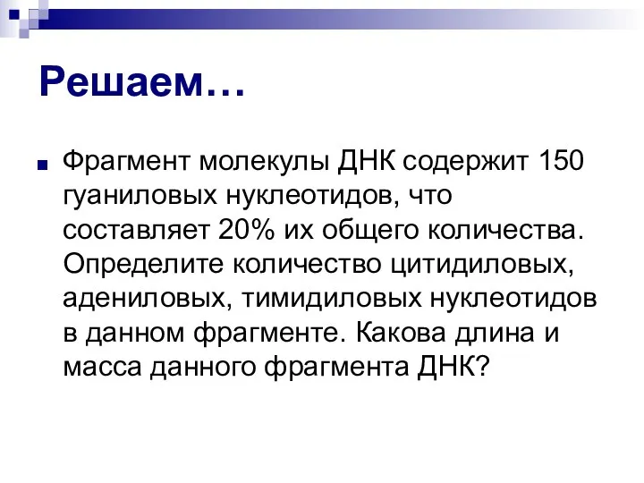 Решаем… Фрагмент молекулы ДНК содержит 150 гуаниловых нуклеотидов, что составляет 20%