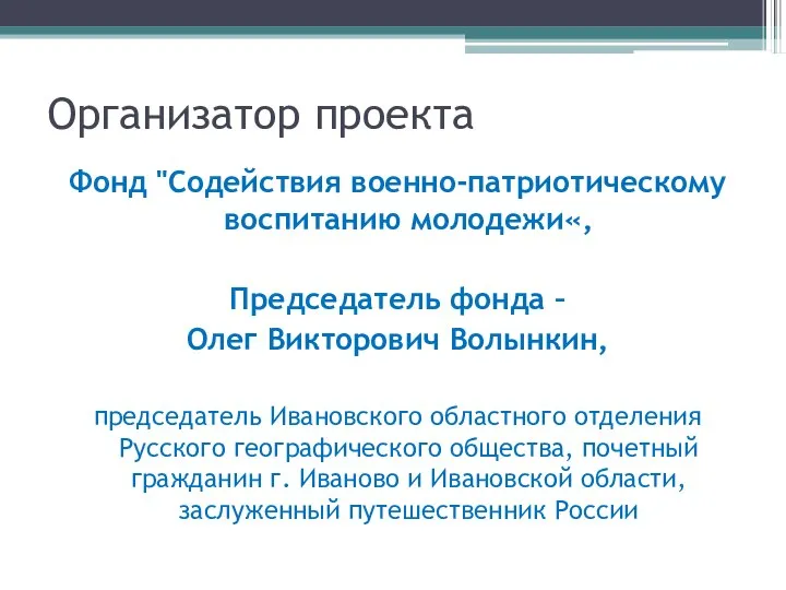 Организатор проекта Фонд "Содействия военно-патриотическому воспитанию молодежи«, Председатель фонда – Олег