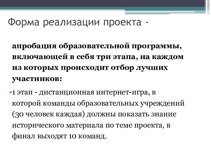 Форма реализации проекта - апробация образовательной программы, включающей в себя три