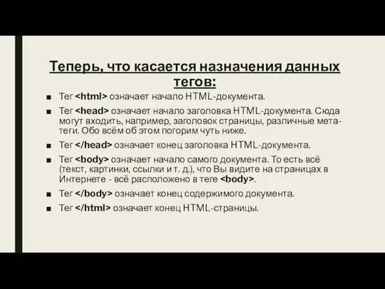 Тег означает начало HTML-документа. Тег означает начало заголовка HTML-документа. Сюда могут