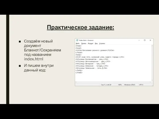 Создаём новый документ Блакнот/Сохраняем под названием index.html И пишем внутри данный код: Практическое задание: