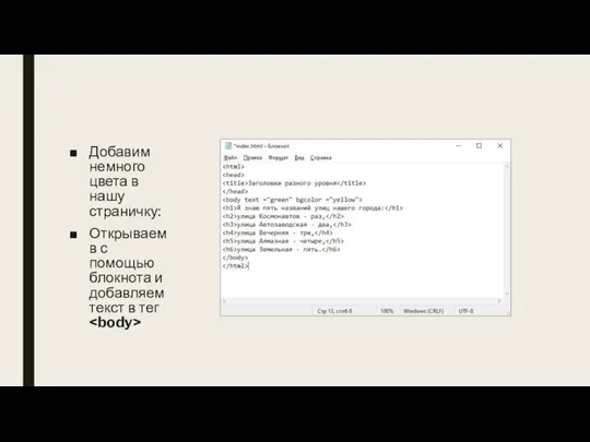 Добавим немного цвета в нашу страничку: Открываем в с помощью блокнота и добавляем текст в тег