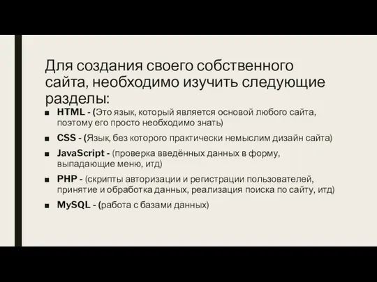 Для создания своего собственного сайта, необходимо изучить следующие разделы: HTML -