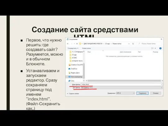 Создание сайта средствами HTML Первое, что нужно решить: где создавать сайт?