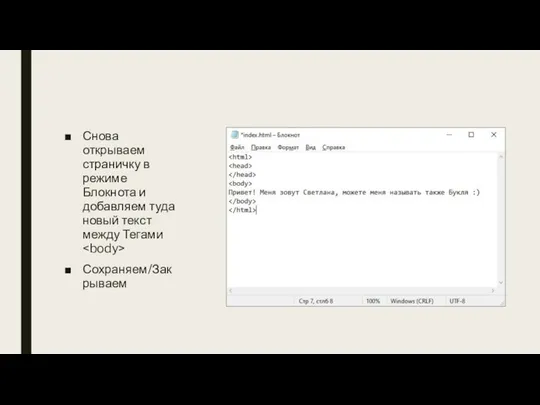 Снова открываем страничку в режиме Блокнота и добавляем туда новый текст между Тегами Сохраняем/Закрываем