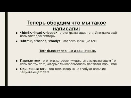 , , - это открывающие теги. Иногда их ещё называют дескрипторы.