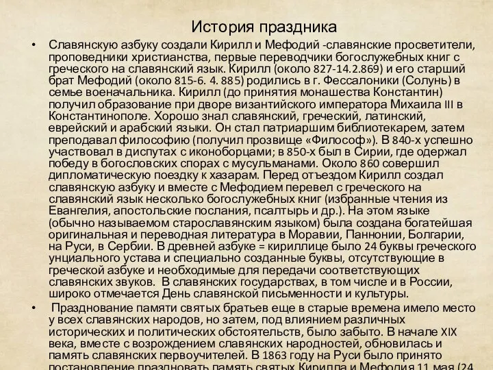 История праздника Славянскую азбуку создали Кирилл и Мефодий -славянские просветители, проповедники