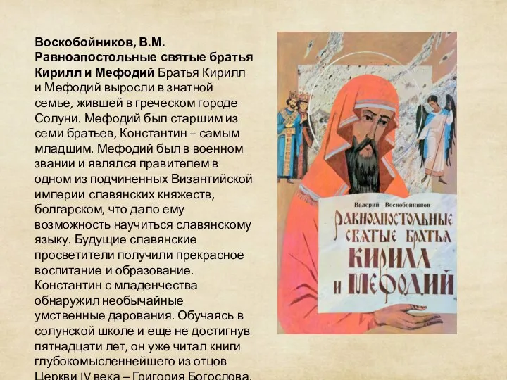 Воскобойников, В.М. Равноапостольные святые братья Кирилл и Мефодий Братья Кирилл и