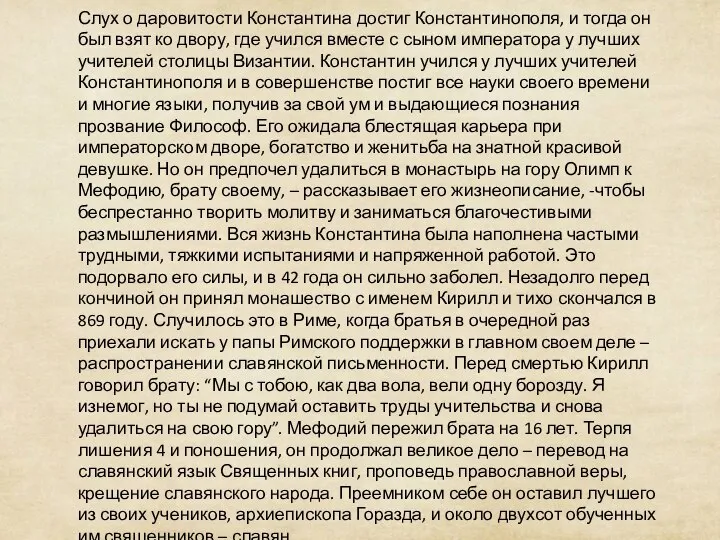 Слух о даровитости Константина достиг Константинополя, и тогда он был взят