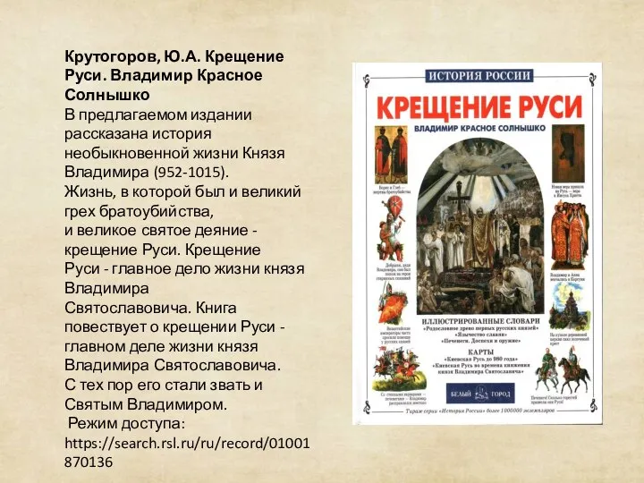 Крутогоров, Ю.А. Крещение Руси. Владимир Красное Солнышко В предлагаемом издании рассказана