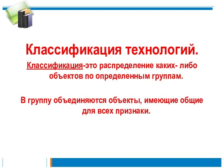 Классификация технологий. Классификация-это распределение каких- либо объектов по определенным группам. В