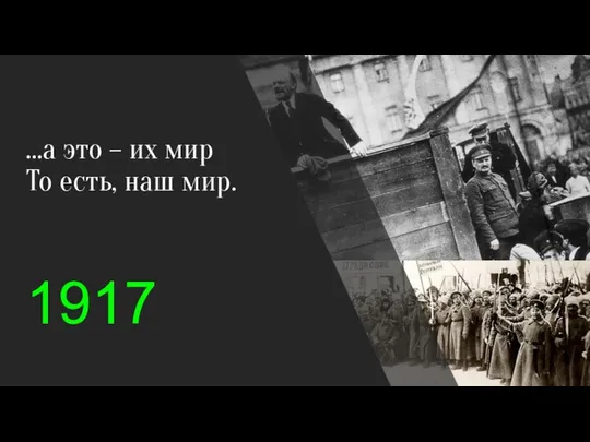 …а это – их мир То есть, наш мир. 1917