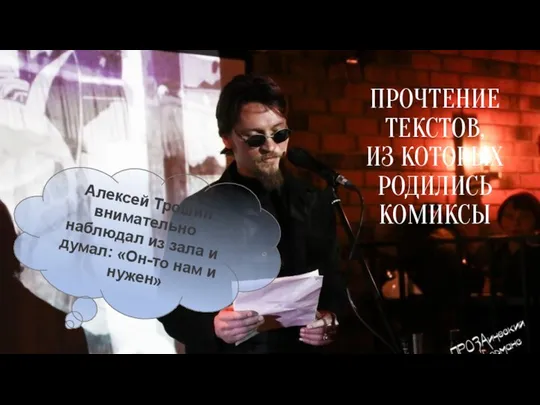 ПРОЧТЕНИЕ ТЕКСТОВ, ИЗ КОТОРЫХ РОДИЛИСЬ КОМИКСЫ Алексей Трошин внимательно наблюдал из