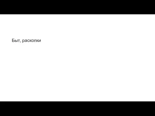 Быт, раскопки