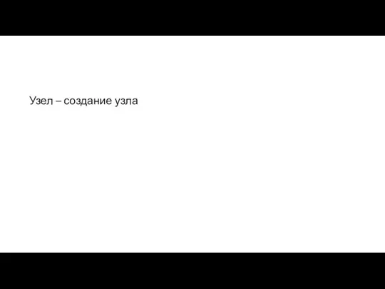 Узел – создание узла