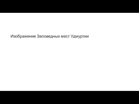 Изображение Заповедных мест Удмуртии