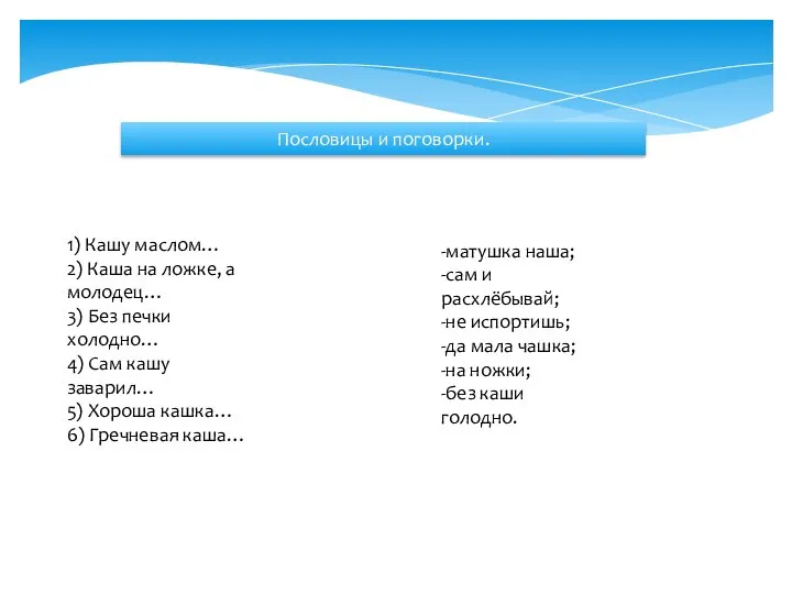 Пословицы и поговорки. 1) Кашу маслом… 2) Каша на ложке, а