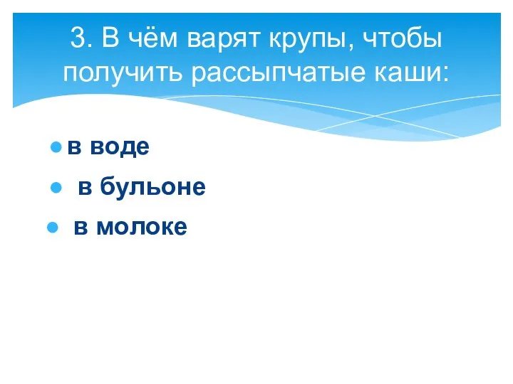 3. В чём варят крупы, чтобы получить рассыпчатые каши: в воде в бульоне в молоке