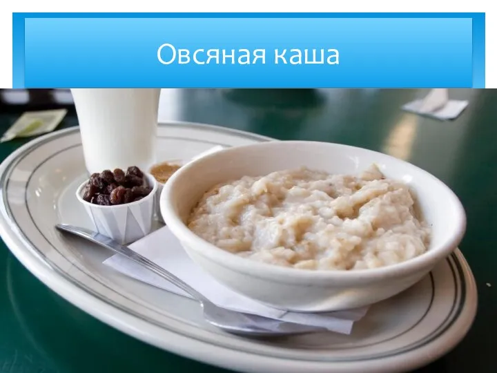 Овсяная каша