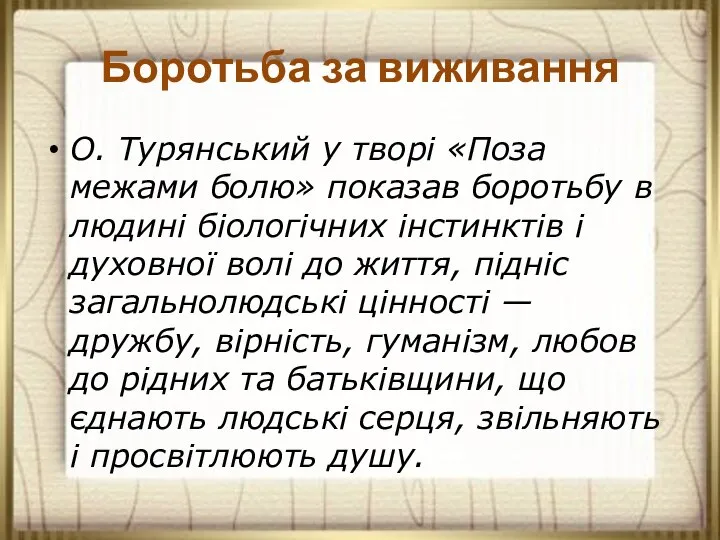 Боротьба за виживання О. Турянський у творі «Поза межами болю» показав