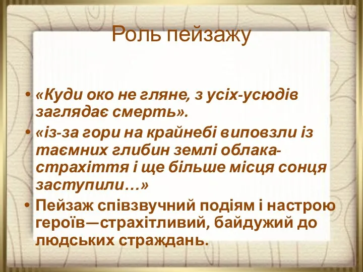 Роль пейзажу «Куди око не гляне, з усіх-усюдів заглядає смерть». «із-за