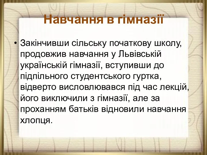 Навчання в гімназії Закінчивши сільську початкову школу, продовжив навчання у Львівській